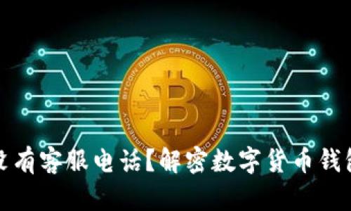 TP钱包为何没有客服电话？解密数字货币钱包的服务支持