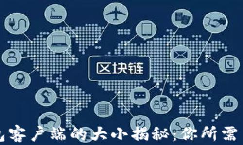 
比特币钱包客户端的大小揭秘：你所需了解的一切