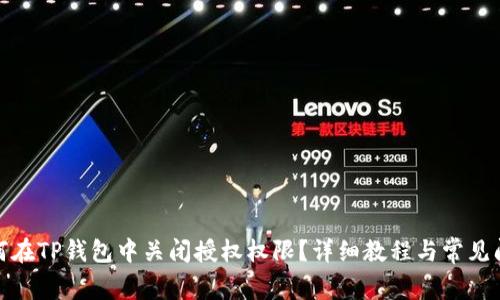 bias如何在TP钱包中关闭授权权限？详细教程与常见问题解答