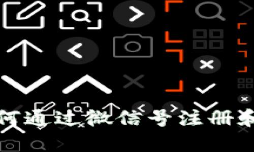 TP钱包如何通过微信号注册和使用指南