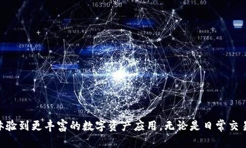 biao ti如何使用 NEAR 链钱包（TP Wallet）进行交易和管理数字资产/biao ti

NEAR链, TP钱包, 数字资产管理, 区块链交易, 钱包使用教程/guanjianci

近年来，随着区块链技术的迅速发展，越来越多的数字资产管理和交易工具相继推出。其中，NEAR协议以其高性能、低费用和易于使用的特点受到广泛关注，而TP钱包则是一个专为NEAR链生态系统设计的多功能钱包。本文将详细介绍如何使用NEAR链TP钱包，以及在使用过程中可能遇到的问题与解决方案。

NEAR链概述
NEAR协议是一个基于区块链的去中心化应用平台，旨在为用户提供快速、安全、低费用的交易体验。NEAR链采用分片技术，可以实现高扩展性和并发处理能力，使其能够支持大量用户和应用的使用。
NEAR协议的主要特点包括：
ul
listrong低交易费用：/strong与许多其他区块链相比，NEAR的交易费用非常低，这使得用户可以方便地进行小额支付。/li
listrong快速确认：/strongNEAR使用独特的共识机制，可以在几秒钟内确认交易，提升用户体验。/li
listrong环保：/strong与能源消耗较高的挖矿方式相比，NEAR采用权益证明（PoS）共识方式，大大减少了对环境的影响。/li
/ul

TP钱包简介
TP钱包是一款专为NEAR链用户设计的钱包应用，它不仅可以存储NEAR资产，还支持与多种去中心化应用（DApp）的交互。用户可以通过TP钱包安全地管理自己的数字资产，进行实时交易，参与DeFi项目及NFT市场。
TP钱包的主要功能包括：
ul
listrong资产管理：/strong用户可以方便地查看和管理各种数字资产，包括NEAR和其他基于NEAR的代币。/li
listrongDApp访问：/strongTP钱包提供了一个易于访问的DApp浏览器，允许用户直接在钱包内使用各种去中心化应用。/li
listrong安全性：/strongTP钱包采用行业标准的安全措施，包括私钥加密和多重身份验证，以确保用户资产的安全。/li
/ul

如何创建NEAR链TP钱包
创建NEAR链TP钱包的步骤如下：
ol
listrong下载TP钱包应用：/strong首先，用户需要在手机的应用商店中搜索并下载TP钱包应用，支持iOS和Android系统。/li
listrong创建钱包：/strong打开TP钱包，选择“创建新钱包”选项。系统会要求用户设置一个强密码以保护钱包安全。/li
listrong备份助记词：/strong钱包创建后，系统会生成一组助记词（通常为12到24个单词），用户需将其安全妥存，作为恢复钱包的重要信息。/li
listrong完成设置：/strong用户可以根据指引完成其他设置，例如设置二次验证等。/li
/ol

如何在TP钱包中进行交易
在创建完TP钱包并添加数字资产后，用户可以方便地进行交易。以下是进行交易的步骤：
ol
listrong选择资产：/strong在TP钱包的资产管理界面，用户可以选择要交易的资产。/li
listrong点击转账：/strong用户需找到“转账”或“发送”按钮，点击后进入转账界面。/li
listrong输入地址和金额：/strong在转账界面，用户需输入接收方的NEAR地址和要发送的金额。/li
listrong确认交易：/strong检查信息无误后，确认交易并输入安全密码，系统将处理该交易。/li
/ol
交易成功后，用户可以在TP钱包的交易记录中查看到此次交易的信息。

安全性及常见问题
尽管TP钱包提供了多重安全保护措施，但用户仍需保持警惕，以下是一些常见的安全注意事项：
ul
listrong备份助记词：/strong时刻确保助记词的安全，防止被他人窃取。切勿将助记词随意存储在不安全的地方。/li
listrong定期更新密码：/strong定期更換钱包密码，并使用复杂的密码来保护账户安全。/li
listrong警惕钓鱼网站：/strong永远通过官方网站或官方应用程序访问TP钱包，避免误入钓鱼网站。/li
/ul

可能遇到的五个相关问题

1. 如何恢复丢失的NEAR钱包？
若用户不慎丢失或无法访问TP钱包，恢复过程将依赖于助记词。用户只需重装TP钱包，选择“恢复钱包”选项，输入助记词即可恢复账户。若用户丢失了助记词，遗憾的是，无法找回钱包内的资产，因此备份助记词显得极为重要。

2. TP钱包可以存储哪些类型的加密资产？
TP钱包主要支持NEAR及基于NEAR链的各种代币。用户可以方便地通过钱包管理、交易和存储这些数字资产。此外，TP钱包还能支持与生态内的去中心化应用进行交互，参与DeFi、NFT等项目，体验丰富的区块链生态。

3. 交易时如何处理手续费？
在TP钱包进行交易时，每笔交易都会收取一定的手续费，这个手续费是由网络计算资源决定的。一般来说，NEAR链的手续费相对较低，用户在转账时系统会默认显示相关费用，用户需留意账户余额需大于转账金额加手续费。

4. 为什么交易状态一直为待确认？
交易状态显示为待确认可能有多种原因。首先，可能是网络拥堵，造成交易被延迟；其次，也有可能是提交交易的手续费设置过低，导致交易难以被矿工优先处理。用户可在TP钱包查看交易历史，必要时可尝试重新发起交易。

5. 如何确保TP钱包的安全性？
为了确保TP钱包的安全性，用户应遵循以下几点：
ul
listrong安全备份：/strong务必将助记词妥善保管，不在网上泄露个人信息。/li
listrong启用二次验证：/strong使用二次验证提升钱包安全性。/li
listrong定期更新：/strong确保TP钱包应用保持最新版本，获取最新的安全功能与修复。/li
/ul
通过这些措施，用户在使用TP钱包管理NEAR资产时可以获得更加安全和平稳的体验。

总而言之，TP钱包为用户提供了便捷的存储与管理NEAR资产的方式，同时通过与区块链生态的深度结合，用户可以在一个平台上体验到更丰富的数字资产应用。无论是日常交易还是深入挖掘去中心化应用，TP钱包都能满足用户的多样化需求。