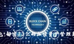 TP钱包：解密13亿的加密资