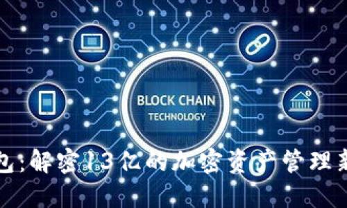 TP钱包：解密13亿的加密资产管理新纪元