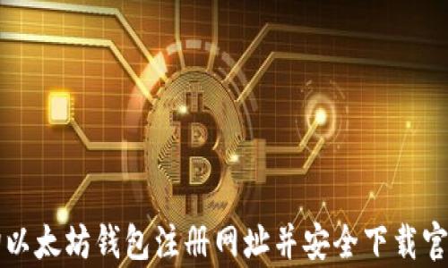 
如何查询以太坊钱包注册网址并安全下载官方客户端