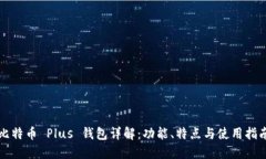 比特币 Plus 钱包详解：功