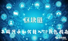 不同代币如何转入TP钱包指