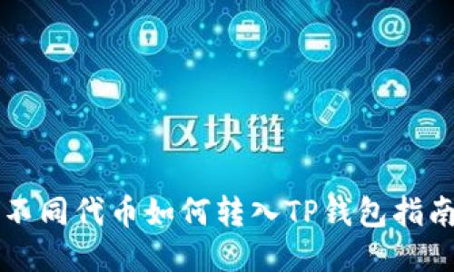 不同代币如何转入TP钱包指南
