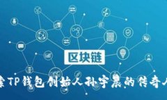 :探索TP钱包创始人孙宇晨