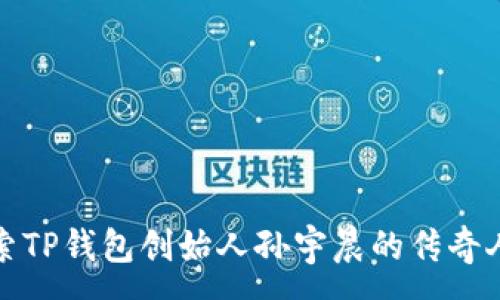 :
探索TP钱包创始人孙宇晨的传奇人生