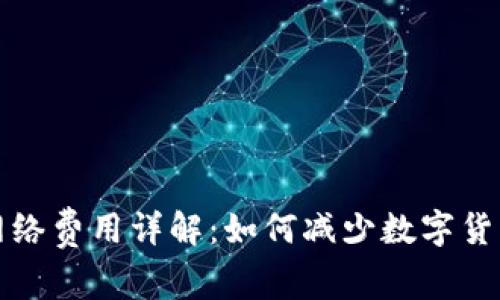 TP钱包的网络费用详解：如何减少数字货币交易成本