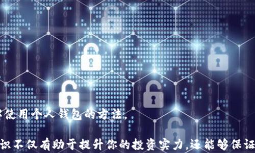 
如何在安卓设备上创建和管理比特币钱包地址

关键词
安卓, 比特币, 钱包地址, 加密货币, 数字货币/guanjianci

在当今世界，比特币作为一种主要的加密数字货币受到了越来越多的关注。依据其去中心化的特性，比特币的用户可以通过自己的数字钱包来存储、发送和接收比特币。在安卓设备上创建和管理比特币钱包是一个非常重要的任务，尤其是对于那些希望进入加密货币领域的新用户来说。

在这篇文章中，我们将详细探讨如何在安卓设备上创建比特币钱包地址、使用比特币钱包的基本概念、比特币钱包的各种类型、以及安全管理比特币钱包地址等相关内容。通过这些介绍，希望能够帮助用户更好地理解和使用比特币钱包，同时为用户的加密货币交易活动提供方便。

什么是比特币钱包地址？
比特币钱包地址是一个唯一的字符串，用于标识在比特币网络中的匿名账户。它可看作是你在比特币网络上的账户号码，其他用户可以通过该地址向你发送比特币。比特币钱包地址是由随机生成的字母和数字组成，通常以“1”、“3”或“bc1”开头。每个比特币钱包地址都有对应的公钥和私钥，公钥是可以公开的，而私钥则是需要妥善保护的，以确保账户的安全。

如何在安卓设备上创建比特币钱包？
要在安卓设备上创建比特币钱包，通常可以遵循以下步骤：

ol
    li下载比特币钱包应用：在Google Play Store中，搜索“比特币钱包”关键词，你会找到许多不同的钱包应用，例如Coinomi、Exodus、Mycelium等。选择一个适合你的应用并安装它。/li
    li创建新钱包：打开你下载的钱包应用后，通常会看到“创建新钱包”的选项。按照应用内的指导步骤进行操作。/li
    li记录备份短语：在创建钱包的过程中，应用会生成一个备份短语或种子短语。这是一串单词，用于恢复钱包。务必将其记录下来，并存放在安全的地方，切勿分享给他人。/li
    li设置密码：一些钱包应用会要求你设置一个密码，以保护你的钱包。确保密码强大且容易记住。/li
    li访问和管理钱包：创建成功后，你会看到自己的比特币钱包地址。你可以使用该地址收取比特币或管理你的数字资产。/li
/ol

比特币钱包的类型
比特币钱包主要分为以下几种类型：

ul
    li热钱包：热钱包是指通过互联网连接的比特币钱包。常用的热钱包有手机钱包和网页钱包。热钱包的使用方便，但由于其始终连接互联网，安全风险相对较高。/li
    li冷钱包：冷钱包是一种离线存储的比特币钱包，通常为硬件钱包或纸钱包。冷钱包能够确保私钥不被黑客攻击，适合需要长期存储比特币的用户。/li
    li桌面钱包：桌面钱包是专为个人电脑设计的比特币钱包。用户需要下载应用程序并在计算机上进行设置。这种类型的钱包比热钱包更安全，但仍然存在被恶意软件攻击的风险。/li
    li硬件钱包：硬件钱包是比特币的专用安全设备，可以在离线状态下存储私钥。尽管硬件钱包的价格相对较高，但由于其高安全性，越来越多的用户选择它们。/li
    li纸钱包：纸钱包是将你的公钥和私钥打印在纸上，属于完全离线的存储方式。此外，纸钱包可以避免因电子设备被盗而造成的损失。/li
/ul

如何安全管理比特币钱包地址？
安全管理比特币钱包地址是确保你的资产安全的重要一环。以下是一些提升安全性的建议：

ul
    li备份钱包：定期备份你的钱包数据，以便在设备丢失或损坏时能够恢复。如果你使用的是热钱包，确保将备份存储在多个安全的位置。/li
    li保护私钥：私钥是你钱包的安全护盾，绝对不能泄露给他人。不要在线分享或存储你的私钥。/li
    li启用双重验证：选择支持双重验证的钱包应用，增加额外的身份验证步骤，提升帐户安全性。/li
    li时常更新钱包应用：保持钱包应用的更新，获得最新的安全功能和bug修复，防止黑客攻击。/li
    li使用强密码：为你的钱包设置强密码，不容易被猜测，定期更换密码。/li
/ul

常见问题解答

1. 比特币钱包是不是免费的？
大多数比特币钱包是免费的，用户可以免费下载并使用。然而，某些高级功能或服务（如硬件钱包或交易费用）可能会收取一定费用。此外，一些交易所提供的交易服务也可能涉及手续费。因此，在选择比特币钱包时，需要仔细阅读相关条款。

使用比特币钱包的过程中，用户可能需要支付网络交易费用（也称为矿工费），这通常是交易额的一小部分，取决于网络的繁忙程度和记账策略。选择交易费用时，用户可以灵活地选择较低或较高的费用。然而，费用越低，交易确认的时间可能会延长。

2. 如何从一个比特币钱包转移比特币到另一个钱包？
将比特币从一个钱包转移到另一个钱包的基本步骤如下：

ol
    li打开比特币钱包应用：在你的安卓设备上，打开你存有比特币的比特币钱包应用。/li
    li选择“发送”或“转账”选项：在应用中找到相应的选项，通过点击进入发送界面。/li
    li输入接收方地址：在发送界面，需要输入接收方的钱包地址。这可以通过扫描二维码或手动输入地址完成。/li
    li输入转账金额：输入你要转账的比特币数量。通常会在页面显示当前的余额以及预估的交易费用。/li
    li确认交易：检查所有信息（地址和金额）无误后，点击确认按钮，以完成转账。/li
/ol

转账完成后，通常需要几分钟到几小时的时间，具体取决于比特币网络链的拥堵情况。如果对方钱包也支持比特币，收到比特币会很快显示在其相应的钱包地址中。

3. 比特币钱包是否支持其他加密货币？
一些比特币钱包应用不仅支持比特币，还支持其他加密货币。例如，某些多币种钱包可以同时管理以太坊、Litecoin、Ripple等加密货币。选择多币种钱包对于同时投资多种加密货币的用户非常方便。

在安卓平台上，有许多多币种钱包的选择，如Exodus、Coinomi及Atomic Wallet等。这些钱包通常为用户提供直观的界面来管理不同类型的加密货币，并在需要时方便切换。

但是，用户应始终确认所选择钱包的兼容币种列表，确保所需的加密货币都受到支持。同时，由于每种加密货币的交易机制、费用和隐私性各自有所不同，因此在使用钱包时需要仔细阅读相关资料。

4. 如何恢复丢失的比特币钱包？
如果丢失了比特币钱包，恢复的可能性主要取决于你是否保存了备份短语或种子短语。以下是恢复比特币钱包的基本步骤：

ol
    li下载相同的钱包应用：如果你丢失的钱包是某个特定的应用，如Trust Wallet或Mycelium，你需要再次下载并安装相同的应用程序。/li
    li选择“恢复钱包”或“导入钱包”选项：打开应用后，选择恢复或导入钱包的选项。/li
    li输入备份短语：输入你之前保存的备份短语或种子短语，确保你输入的每个单词顺序都正确。/li
    li设置新密码：为了保护恢复后的钱包，你可能需要设置一个新的密码。/li
    li完成恢复流程：确认信息无误后，完成恢复流程，你的比特币钱包将会恢复，并显示你的余额和交易记录。/li
/ol

无论何时都要谨慎保管你的备份短语，务必避免将其存储在不安全或在线可访问的地方，因为这可能导致比特币被盗或丢失。

5. 使用比特币钱包有哪些常见的风险？
使用比特币钱包时，用户可能面临以下几类风险：

ul
    li网络攻击：热钱包由于处于联网状态，面临各类网络攻击的风险，包括黑客入侵、钓鱼网站等，使用时要加倍小心。/li
    li丢失私钥：如果用户不小心丢失了钱包的私钥或备份短语，可能永远无法恢复钱包中的资金，因此确保这些信息的安全尤其重要。/li
    li交易费用波动：由于比特币的网络交易费用会随时波动，未能合理设定费用将导致交易延迟或被拒绝，从而影响资金的流动。/li
    li恶意软件：仅使用官方应用，并定期更新软件，以防恶意程序入侵设备，盗取用户信息或比特币。/li
    li用户失误：错误发送比特币到错误地址，或误删钱包数据等用户失误都是导致比特币损失的原因。/li
/ul

意识到以上风险后，用户应该在使用比特币钱包时保持警惕，采取合理的安全措施来保护自己的资产。随时保持对市场变化的关注，并结合自己对市场的了解使用个人钱包的方法。

通过阅读这篇文章，你应该对如何在安卓设备上创建和管理比特币钱包地址有了一个全面的了解。随着比特币及其他加密货币的日益普及，掌握这些基本知识不仅有助于提升你的投资实力，还能够保证你的资金安全。