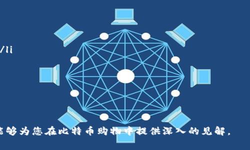 baioti比特币钱包购物时的手续费详解与策略/baioti
比特币钱包, 手续费, 购物, 加密货币, 电子支付/guanjianci

随着比特币和其他加密货币的快速崛起，越来越多的人开始使用比特币作为购物支付的一种方式。然而，使用比特币钱包购物时的手续费也是用户在交易时需要关注的重要因素。本文将深入探讨比特币钱包购物时的手续费情况、策略以及可能遇到的一些常见问题，为用户提供全面的指导。

比特币交易手续费的基本概念
比特币交易的手续费是交易者为将自己的交易信息包含在区块链网络中而支付的费用。这笔费用通常由交易的发送方支付，旨在补偿矿工处理和确认交易时所付出的计算成本。比特币的交易费用并不是固定的，而是由市场需求和网络拥堵情况决定。在网络繁忙的时段，手续费往往会提高，以优先处理更高费用的交易。

比特币的交易手续费通常以“每字节”的比特币量来计算，交易数据量越大，所需支付的手续费就越高。这就意味着，发送越多比特币或创建复杂交易时，用户需要支付的费用也就越高。因此，选择合适的时机进行交易和控制交易数据的大小，能有效降低手续费。

比特币钱包购物手续费用的影响因素
在使用比特币钱包进行购物时，手续费受到多个因素的影响：
ul
    listrong网络拥堵情况：/strong当比特币网络的交易量大幅增加时，网络拥堵程度会导致手续费上涨。相反，在交易量较少时，手续费会相对下降。/li
    listrong交易的复杂性：/strong比特币交易的复杂程度直接影响手续费，例如，多重签名交易或需要同时处理多个输入的交易通常需要支付更高的手续费。/li
    listrong选择的手续费支付方式：/strong有些比特币钱包允许用户选择不同的手续费支付模式，比如极速模式（高手续费）或经济模式（低手续费），用户可以根据自己的需求进行选择。/li
    listrong交易确认速度：/strong如果用户希望其交易尽快确认，可以选择支付更高的手续费以获得更快的确认速度。/li
/ul

怎么样比特币钱包支付手续费
为了在使用比特币钱包购物时手续费，用户可以考虑以下策略：

h41. 选择合适的时间进行交易/h4
关注比特币网络的使用情况，尽量选择在非高峰期进行购买。在交易量较少时，手续费相对较低，能够降低购物成本。

h42. 使用低手续费模式/h4
很多比特币钱包提供了不同的手续费选项，用户可以根据需求选择更低的手续费模式，尤其在不急于确认交易时，这会省去不少费用。

h43. 合理控制交易大小/h4
如果需要进行多个比特币输入的交易，考虑合并这些输出，减少交易的字节长度，从而降低手续费。

h44. 查看当前平均手续费/h4
使用各种在线工具查看当前比特币网络的手续费情况，选择合适的手续费策略。

h45. 考虑逐步交易/h4
如果可能，可以考虑将大的交易分成几次进行，这样在相对费用低的时候逐步完成多个小交易。

使用比特币购物可能遇到的相关问题

h41. 比特币手续费为何会 fluctuate？/h4
比特币手续费的波动性主要与网络的拥堵程度以及市场的供需关系密切相关。在网络拥堵严重的时候，交易数量激增，会导致手续费上涨；相反，网络清闲时，手续费会下降。此外，不同的交易也可能因为复杂程度的不同而导致手续费的差异。例如，一个简单的交易可能只需支付很少的手续费，而一个涉及多个输入输出的复杂交易则需要支付更高的费用。

根据区块链的逻辑，所有的交易需要经过矿工的确认，如果矿工忙于处理其他交易，用户的交易可能会进展缓慢，因此为了加快确认速度，用户往往选择支付更高的手续费。用户可以使用一些在线手续费计算器来了解当前的手续费情况，从而帮助他们做出明智的决策；另外，用户也可以关注一些比特币社区或论坛，以实时了解手续费的走势。

h42. 使用比特币购买商品的安全性如何？/h4
比特币本质上是去中心化的加密货币，提供了一定程度上的安全性。然而，用户在使用比特币进行购物时仍需注意以下几点以确保交易安全：

ul
    listrong选择信誉良好的商家：/strong在进行实际的商品交易时，务必选择知名度高且信用良好的商家，避免在陌生的网站或平台上进行比特币支付。/li
    listrong使用安全的钱包：/strong选择知名且可靠的比特币钱包，并开启双重身份验证，增强账户的安全性，避免由于邮箱或密码泄露导致资金损失。/li
    listrong留意钓鱼网站：/strong在浏览时注意网页的真实性，避免点击不明链接，以防遭遇钓鱼网站盗取个人和钱包信息。/li
/ul

总的来说，尽管比特币交易具有一些内在的风险，但用户通过采取适当的预防措施，可以有效降低潜在的安全隐患。

h43. 如何选择合适的比特币钱包进行购物？/h4
选择合适的比特币钱包对于用户在进行购物时至关重要。一个好的钱包不仅要安全，还应当能兼顾手续费和用户的便利。以下是选购比特币钱包时需要考虑的几个要素：

ul
    listrong安全性：/strong选择具备强大加密技术和安全措施的钱包，尤其是支持双重身份验证和多签名功能的钱包。/li
    listrong易用性：/strong一个用户友好的界面可以使用户在购物时更加顺畅，特别是对于新手用户来说。/li
    listrong费用：/strong注意比较不同钱包的手续费政策，以确保获得最低的手续费。/li
    listrong兼容性：/strong确认钱包是否能够与你常用的购物平台和商家兼容，确保无缝支付。/li
/ul

通过综合考虑以上因素，用户可以找到最适合自己的比特币钱包。

h44. 比特币购物在哪里可以使用？/h4
如今越来越多的商家开始接受比特币作为支付方式，用户可以在多个领域使用比特币购物：

ul
    listrong电子商务网站：/strong一些大型电商平台，如Overstock、Newegg等已经开始接受比特币支付。/li
    listrong餐饮行业：/strong一些快餐连锁店和高档餐厅也开始支持比特币支付，方便顾客选择。/li
    listrong旅游和酒店：/strong部分旅游平台和酒店也支持使用比特币支付预订和服务费用。/li
/ul

尽管并非所有商家都接受比特币，但这不断增长的生态系统意味着用户在支付方面的选择正在扩大。用户可以使用一些在线平台和工具查询支持比特币支付的商家。

h45. 比特币支付与传统支付方式的比较/h4
比特币支付与传统信用卡、借记卡等支付方式相比，有其独特的优势和劣势：

ul
    listrong匿名性：/strong比特币交易是去中心化的，提供了比传统支付方式更高的隐私保护，用户不需要泄露个人信息。/li
    listrong全球支付：/strong使用比特币进行跨境购物时，用户不需要支付高额的国际汇款手续费，而传统支付方式可能面临汇率转换和高额手续费。/li
    listrong速度：/strong比特币交易有时比银行交易更迅速，但在高峰期可能因网络拥堵而延迟。/li
    listrong波动性：/strong比特币的价值波动较大，用户在支付时可能面临价格不稳定的风险，而传统货币相对稳定。/li
/ul

总结而言，比特币购物在手续费、便捷性和隐私保护上具有优势，但用户需谨慎选择合适的支付策略，确保交易的安全性和可靠性。

总之，使用比特币购物时的手续费管理是一个复杂的问题，但通过合理交易策略和选择合适的工具，用户能够在享受便利的同时有效降低成本。希望本文能够为您在比特币购物中提供深入的见解。