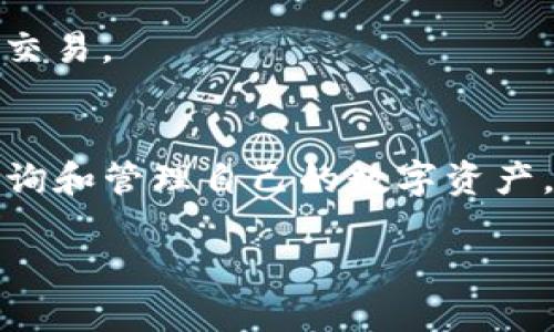 ditiaoTP钱包能查到地址吗/ditiao

TP钱包, 区块链, 数字货币, 钱包地址, 区块链查询/guanjianci

TP钱包概述
TP钱包是一款功能强大的数字资产钱包，其主要用于管理和存储各类加密货币。随着区块链技术的蓬勃发展，越来越多的用户开始使用数字货币进行投资和日常交易。TP钱包提供了一键式的资产管理，用户只需输入自己的私钥或助记词，便能够方便快捷地访问自己的数字资产。

TP钱包支持多种主流数字货币，包括比特币、以太坊、波场等，同时还具备去中心化交易所的功能，用户可以在平台上自由交易。为了用户的数字资产安全，TP钱包还提供了备份和恢复功能，用户可以随时找到自己的资产。

钱包地址是如何生成的？
在使用TP钱包之前，用户首先需要了解区块链钱包地址的生成机制。区块链地址是通过加密算法生成的，一般由一串数字和字母组成。对于每种货币来说，生成地址的算法可能会略有不同，但大多数地址都是通过私钥或助记词生成的。

具体来说，用户在创建TP钱包时，系统会随机生成一个私钥，同时根据私钥生成相应的公钥，再通过某种加密算法形成钱包地址。这个过程中，私钥是绝对保密的，而公钥和钱包地址则是可以公开的，用户用以接收和发送加密货币。

TP钱包能否查询地址？
在TP钱包上，用户可以轻松管理和查询自己的数字货币地址。用户只需进入TP钱包主界面，点击相应的货币图标，就能看到钱包地址显示在屏幕上。用户可以选择复制这个地址，用于接收数字资产。

此外，TP钱包还支持查看交易记录，用户能够查询到通过该地址进行的所有交易详情，包括金额、时间戳和对方地址等信息。通过这些功能，用户可以随时掌握自己的资产动向，确保资金安全。

如何安全管理钱包地址？
安全是使用TP钱包时必须重视的一个问题。为了确保数字资产的安全，用户需要采取一系列的安全措施，尤其是在管理钱包地址时。

首先，用户在创建钱包地址后，应该将私钥和助记词妥善保管，切勿外泄。其次，用户在进行任何交易时，应确认交易的对方地址是正确的，以避免发生资金损失。此外，用户还可以启用二次验证功能，增强账户安全性，防止未授权访问。

常见问题解答

问题1：TP钱包支持哪些加密货币？
TP钱包是一款多功能的数字资产钱包，支持多种主流加密货币，包括但不限于比特币、以太坊、波场、ERC20代币等。用户可以在TP钱包中轻松管理这些资产，实时查看余额和交易记录。TP钱包的设计初衷就是为了提供一个丰富的数字货币生态系统，方便用户自由转账和交易。

用户在选择加密货币时，可以依据市场动态和自己的投资策略进行选择。值得注意的是，随着TP钱包的更新，未来可能会加入更多新的货币支持。用户可以在官方公告或更新日志中获得最新的信息。

问题2：TP钱包的安全性如何？
TP钱包的安全性是许多用户最为关心的问题，尤其是在如今数字货币市场风险较高的环境下。TP钱包采取了多种安全措施，以确保用户的资产安全。

首先，TP钱包采用了高强度的加密技术，确保用户的数据和资产不被窃取。其次，用户在使用TP钱包时，需设置强密码，并建议开启二次验证功能，提高账户的安全性。此外，TP钱包提供了备份和恢复功能，用户可以将自己的私钥或助记词备份到安全的地方，以防丢失。

虽然TP钱包已经采取了多种安全措施，但用户自身的安全意识同样重要。在进行交易时，用户应仔细核对对方地址，以防欺诈；尽量不要在公共网络环境下使用TP钱包，降低被黑客攻击的风险。

问题3：如何恢复TP钱包？
恢复TP钱包的过程中，用户需要使用先前备份的助记词或私钥。以下是详细步骤：
ol
  li首先打开TP钱包，点击“恢复钱包”或“导入钱包”选项。/li
  li在弹出的输入框中，输入您之前备份的助记词或私钥，确保无误。/li
  li完成后，点击确认，系统将验证输入的助记词或私钥。如果正确，您将成功恢复钱包，并可查看到您的数字资产和交易记录。/li
/ol
需要注意的是，用户在恢复钱包后，建议立即更改原有的密码，以维护账户安全。

问题4：TP钱包的交易费用是多少？
TP钱包的交易费用通常由用户自定义，费用会受到网络拥堵情况、交易速度的影响。在TP钱包中，用户在进行转账交易时，可以选择不同的费用标准。一般情况下，费用越高，交易的确认速度越快。

具体会根据不同链的特性有所不同。例如，以太坊的交易费用由网络的Gas费用决定。当网络繁忙时，Gas费用会提升。这意味着用户需要根据实时网络状况来选择合适的费用，以确保交易顺利完成。

用户在设定交易费用时，应考虑时间和成本的平衡，选择最适合自己的方式。

问题5：TP钱包能否与交易所连接？
TP钱包具备与多家去中心化交易所的连接性，用户可以通过TP钱包直接进行数字货币的交易操作。这种设计使得用户可以便捷地在钱包内进行交易，无需再次转账至中心化交易所。

具体来说，用户只需在TP钱包中选择目标交易对，并按照提示连接到相应的去中心化交易所。随后，用户可以直接买卖数字货币，操作简单且直观。

值得注意的是，由于去中心化交易所的特点，用户在交易时需要关注交易对手的信誉度和市场风险，合理选择合适的资产进行交易。

总结
TP钱包作为一款全面的数字资产管理工具，为用户提供了直观易用的操作界面和强大的功能。用户可以轻松生成钱包地址，查询和管理自己的数字资产，并进行安全的交易。随着数字货币的不断演进，TP钱包将持续为用户提供更优质的服务与体验。

希望通过本文的详细介绍，能够帮助用户对TP钱包有更深入的了解，增强使用过程中的安全意识，有效管理自己的数字资产！