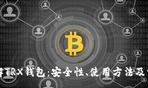 :
深入了解TRX钱包：安全性、使用方法及常见问题