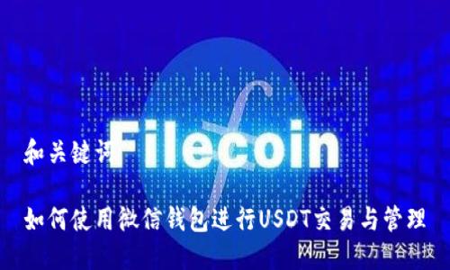 和关键词

如何使用微信钱包进行USDT交易与管理