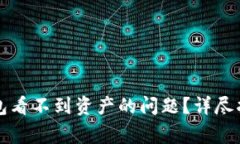 如何解决TP钱包看不到资产