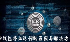 TP钱包停止运行的原因与解