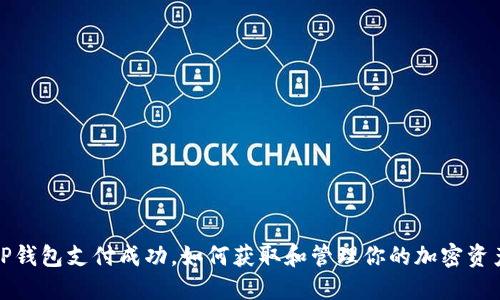 TP钱包支付成功，如何获取和管理你的加密资产