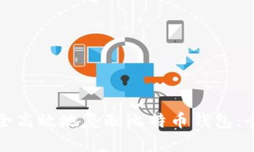 如何安全高效地复制比特币钱包：全面指南