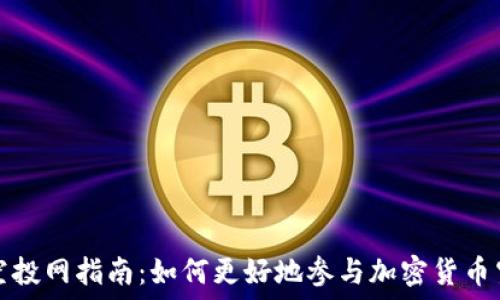   
TP钱包空投网指南：如何更好地参与加密货币空投活动