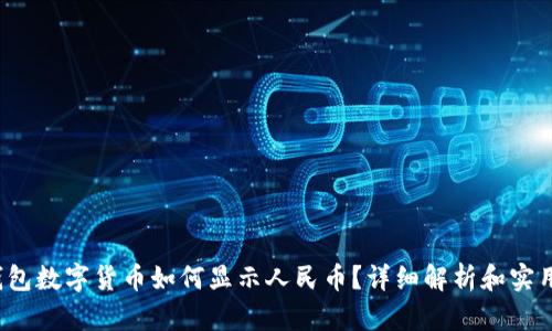  tp钱包数字货币如何显示人民币？详细解析和实用指南