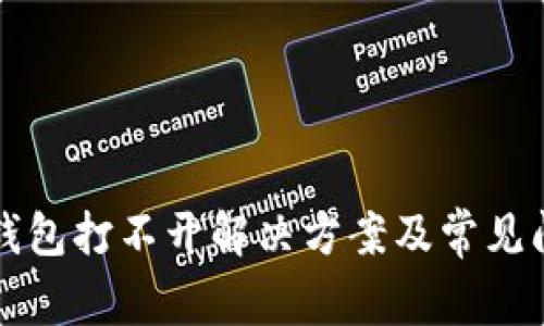 盘古TP钱包打不开解决方案及常见问题解答