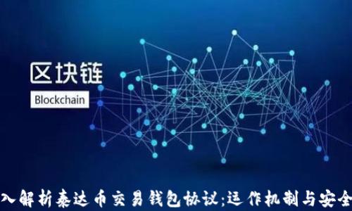 
深入解析泰达币交易钱包协议：运作机制与安全性