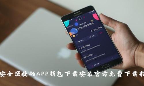 : 安全便捷的APP钱包下载安装官方免费下载指南