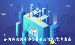 :如何将狗狗币安全转移到