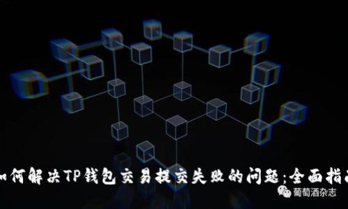 如何解决TP钱包交易提交失败的问题：全面指南