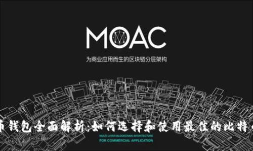 比特币钱包全面解析：如何选择和使用最佳的比特币钱包