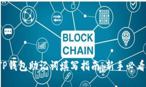 TP钱包助记词填写指南：新手必看！