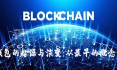 比特币冷钱包的起源与演