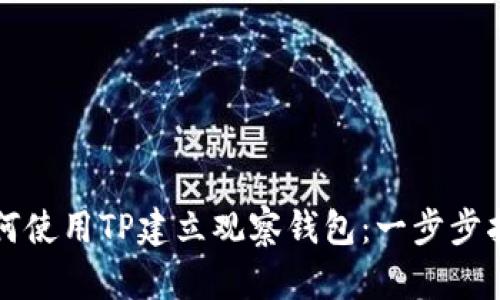 如何使用TP建立观察钱包：一步步指南