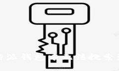 如何解决比特派钱包中无