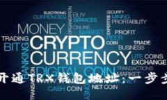 如何开通TRX钱包地址：一