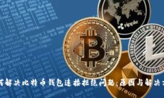 如何解决比特币钱包连接