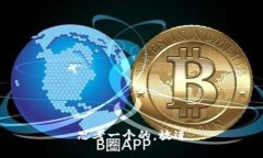 思考一个的，放进