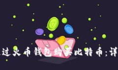 如何通过火币钱包购买比