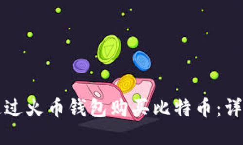 如何通过火币钱包购买比特币：详细指南