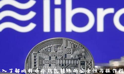 
深入了解比特币冷钱包转账的安全性与操作指南