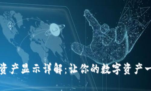 TP钱包资产显示详解：让你的数字资产一目了然