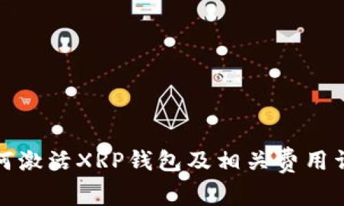 如何激活XRP钱包及相关费用详解