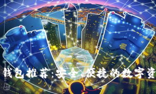 以太坊手机钱包推荐：安全、便捷的数字资产管理工具