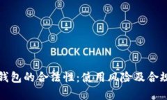 探讨TP钱包的合法性：使用