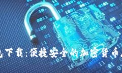 新以太坊钱包下载：便捷