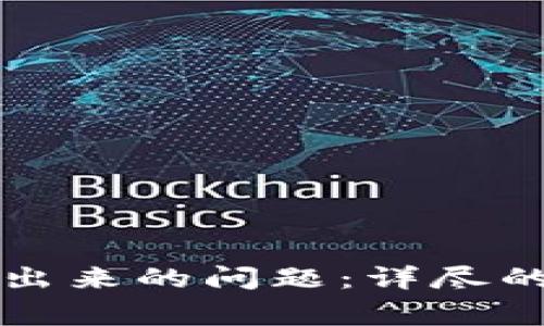 解决TP钱包提不出来的问题：详尽的指南与常见问答