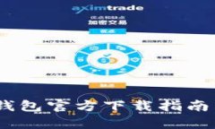 2023年中国比特币钱包官方