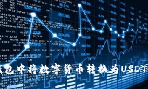 如何在TP钱包中将数字货币转换为USDT的详细指南