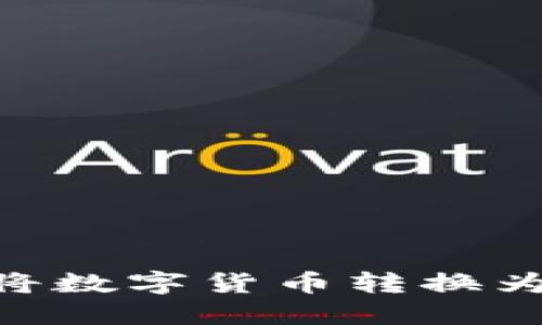 如何在TP钱包中将数字货币转换为USDT的详细指南